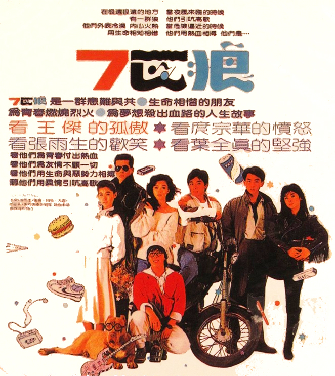 7匹狼(朱延平1989年執導電影)