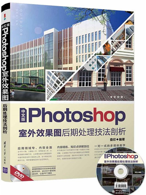 中文版Photoshop室外效果圖後期處理技法剖析