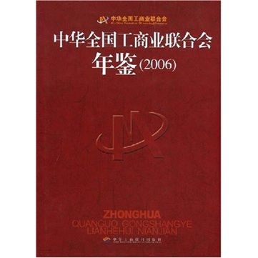 中華全國工商業聯合會年鑑2006