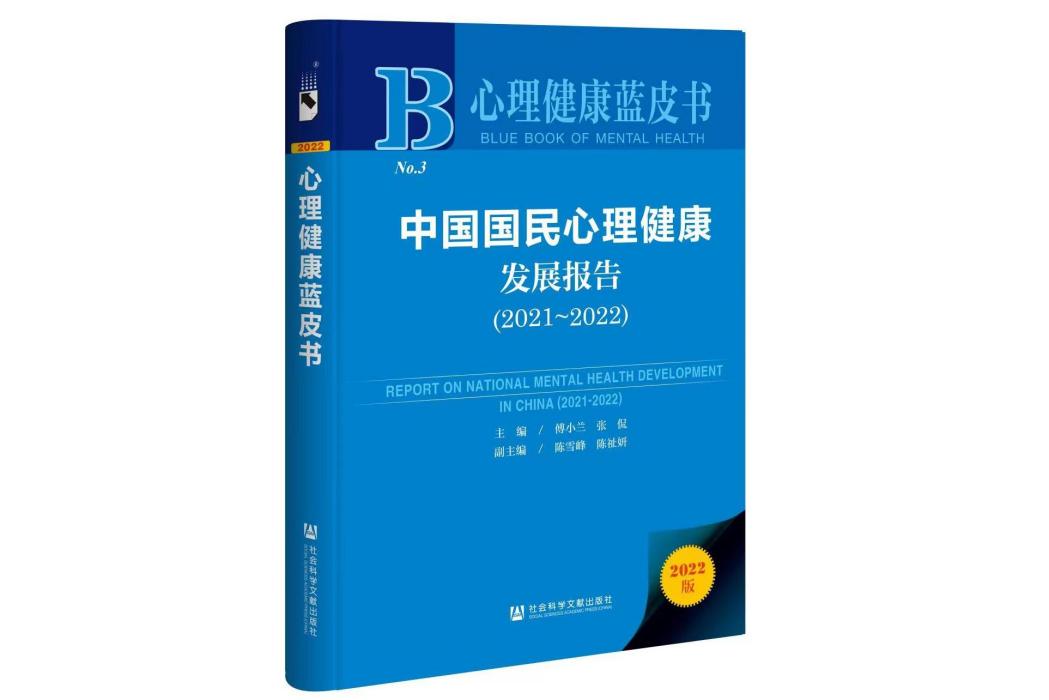 中國國民心理健康發展報告(2021-2022)