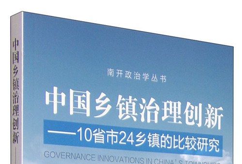 中國鄉鎮治理創新：10省市24鄉鎮的比較研究