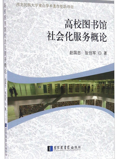 高校圖書館社會化服務概論