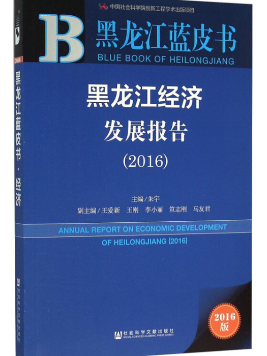 黑龍江經濟發展報告(2016)