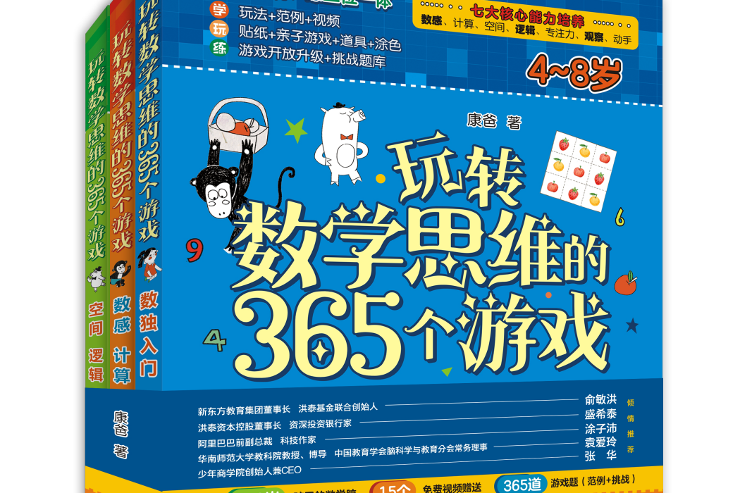 玩轉數學思維的365個遊戲