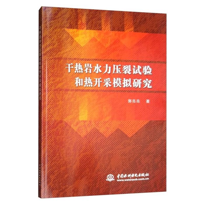 乾熱岩水力壓裂試驗和熱開採模擬研究