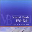 Visual Basic程式設計(何鯤、梁興琦、袁躍峰主編書籍)