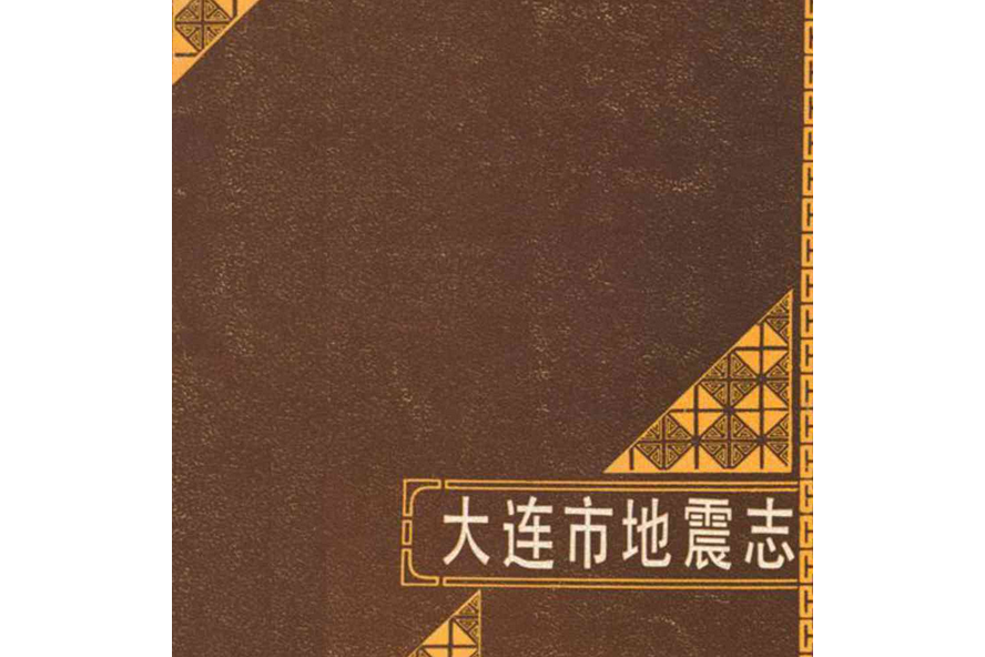 大連市地震志