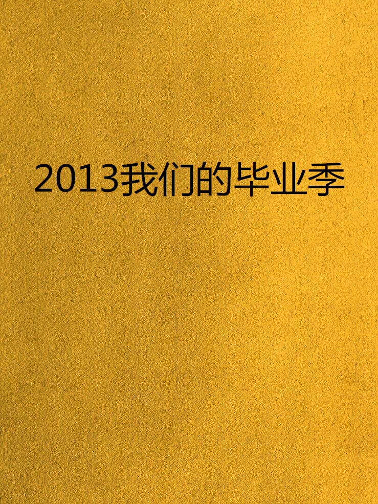 2013我們的畢業季