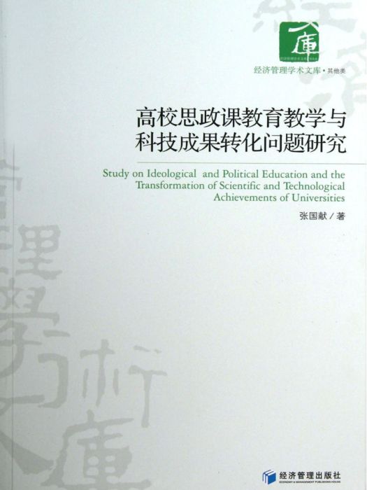 高校思政課教育教學與科技成果轉化問題研究