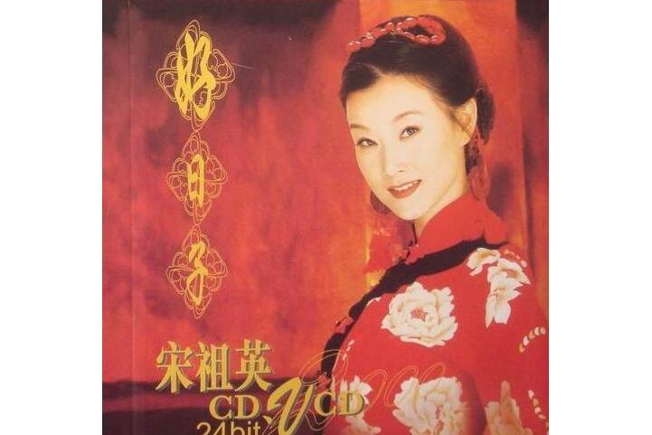 好日子(1998年發行的宋祖英歌曲專輯)