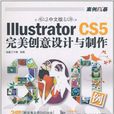 中文版lllustratorCS5完美創意設計與製作