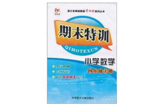 浙江省暢銷教輔學而優系列叢書·期末特訓·國小數學