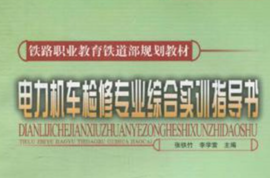 電力機車檢修專業綜合實訓指導書