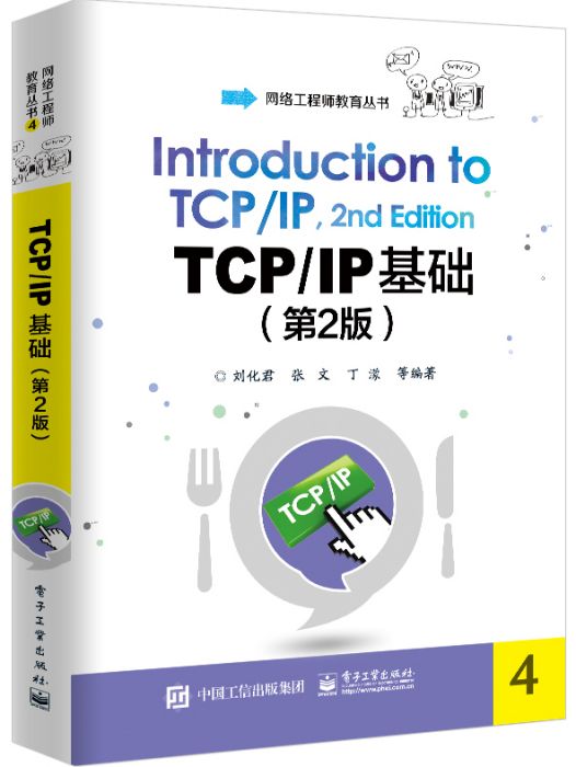 TCP/IP基礎（第2版）