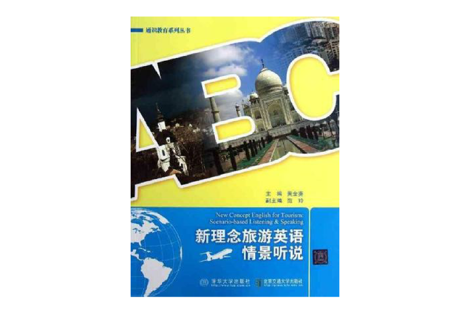 新理念旅遊英語情景聽說(2012年北京交通大學出版社出版的圖書)