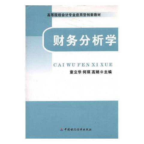 財務分析學(2010年中國財政經濟出版社出版的圖書)