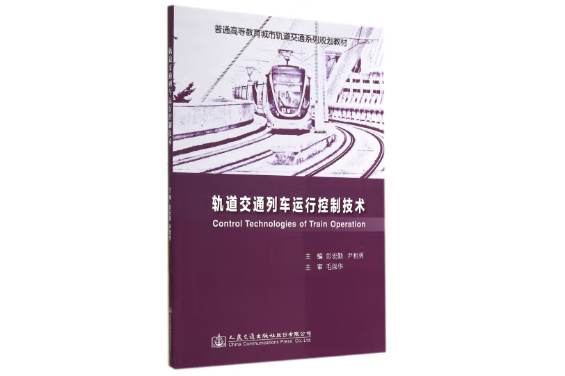 軌道交通列車運行控制技術(2014年人民交通出版社出版的圖書)