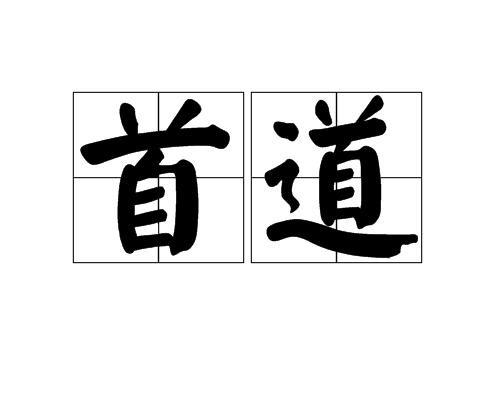 首道