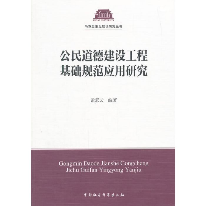 公民道德建設工程基礎規範套用研究