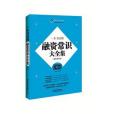 一本書讀懂融資常識大全集（圖解案例版）