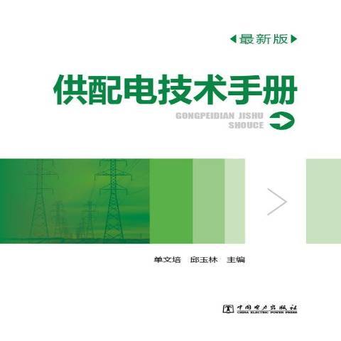 供配電技術手冊