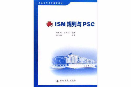 ISM規則與PSC