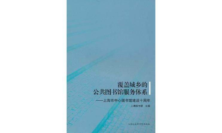 覆蓋城鄉的公共圖書館服務體系