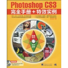 PHOTOSHOPCS3完全手冊+特效實例