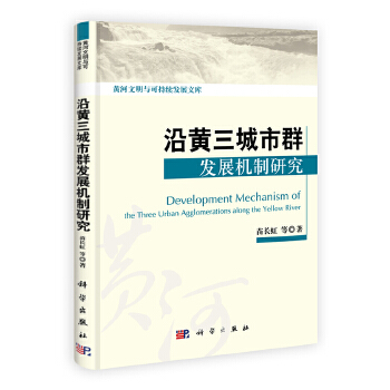 沿黃三城市群發展機制研究