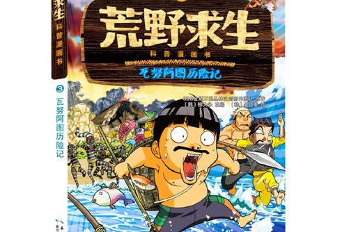 荒野求生科普漫畫書3：萬那杜歷險記