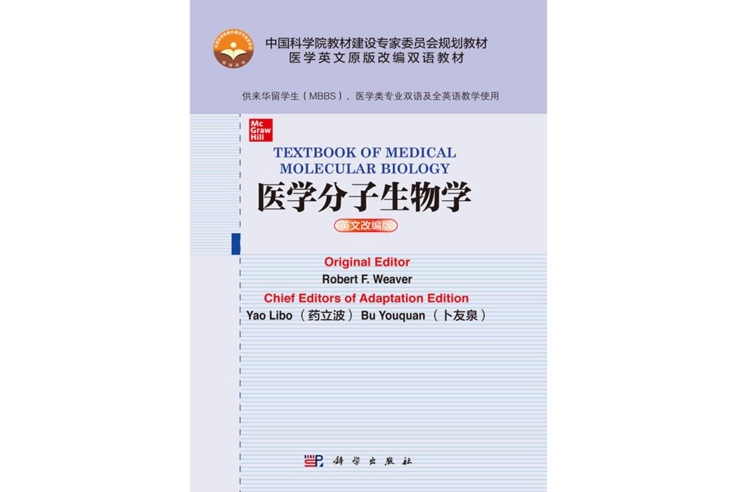 醫學分子生物學=Textbook of Medical Molecular Biology：英文