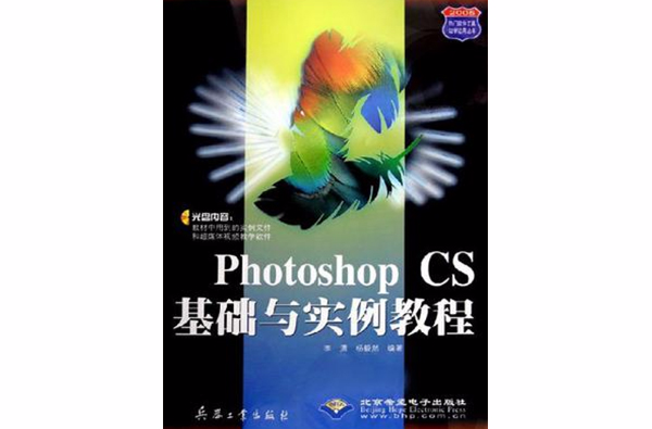 Photoshop CS基礎與實例教程