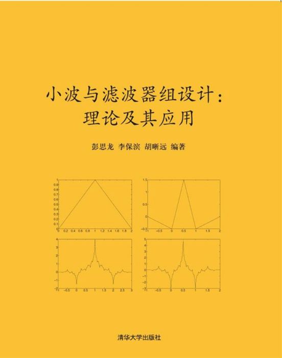 小波與濾波器組設計：理論及其套用