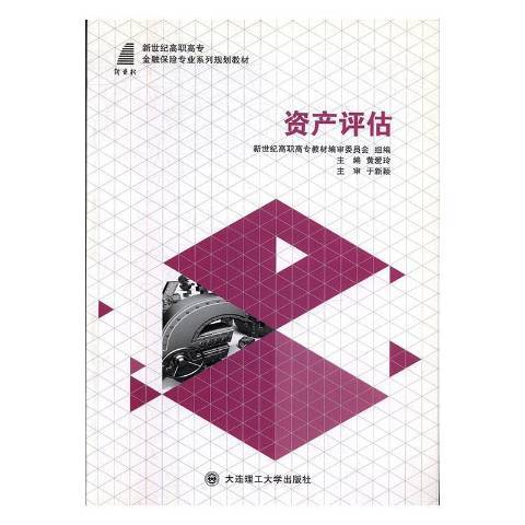 資產評估(2015年大連理工大學出版社出版的圖書)