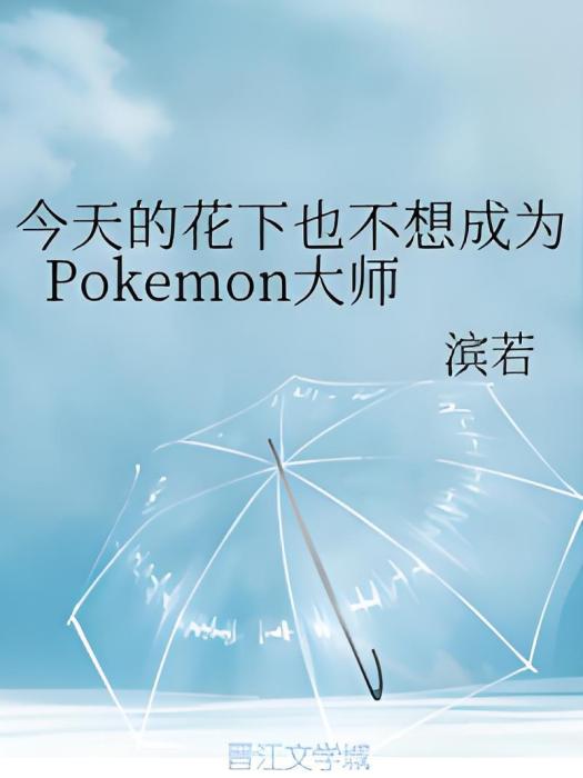 今天的花下也不想成為Pokemon大師