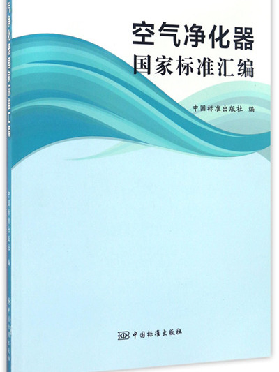 空氣淨化器國家標準彙編