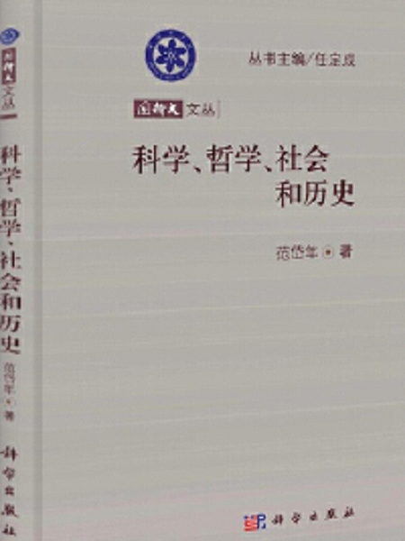 科學、哲學、社會和歷史