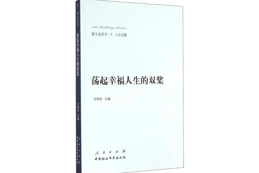 盪起幸福人生的雙槳(2014年人民出版社出版的圖書)