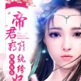 神醫棄女：帝君霸寵紈絝妃