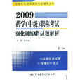 2009藥學職稱考試強化訓練與試題解析