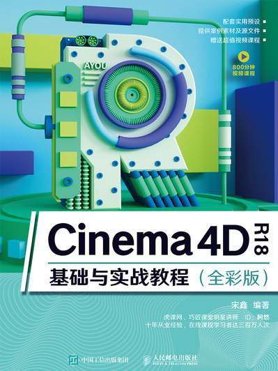 Cinema 4D R18基礎與實戰教程（全彩版）