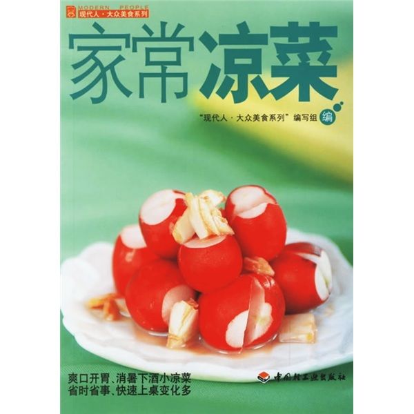 現代人·大眾美食系列：家常冷盤