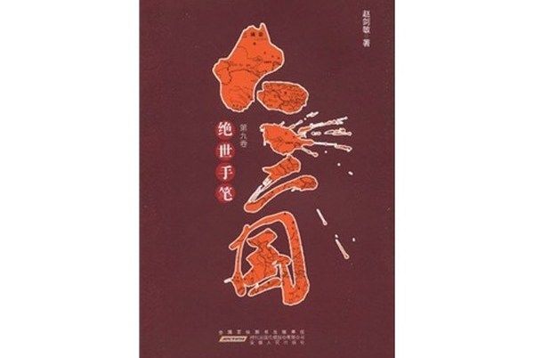 大三國（第9卷）：絕世手筆