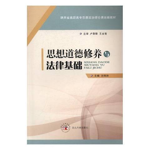 思想道德修養與法律基礎(2017年西北大學出版社出版的圖書)