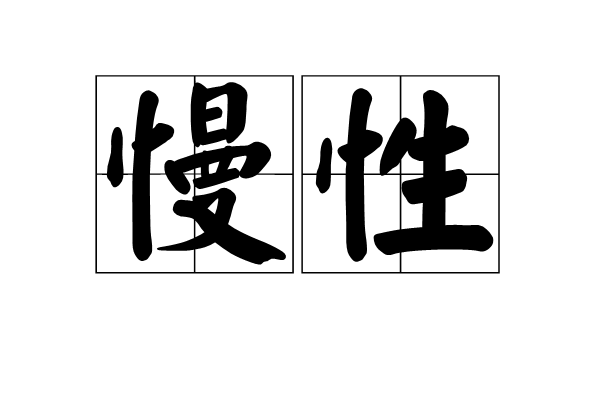 慢性(詞語)