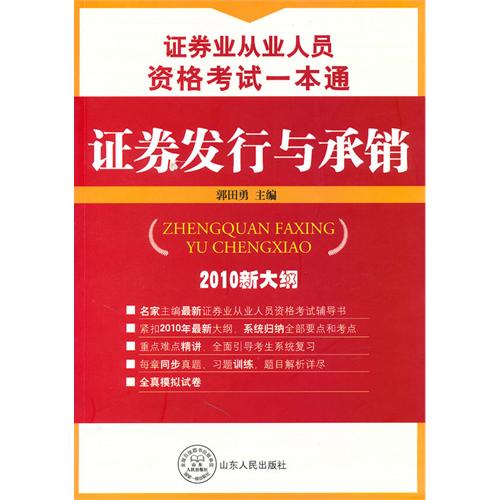 證券業從業人員資格考試一本通：證券發行與承銷