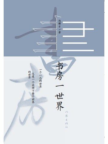 書房一世界(2020年作家出版社有限公司出版的圖書)