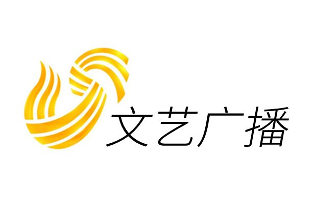 山東廣播電視台文藝廣播