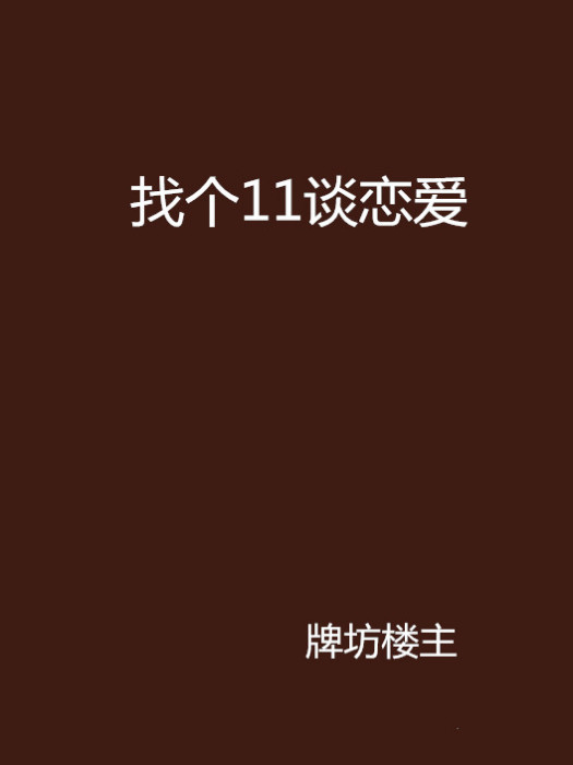 找個11談戀愛