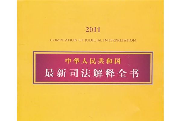 中華人民共和國最新司法解釋全書(2011)
